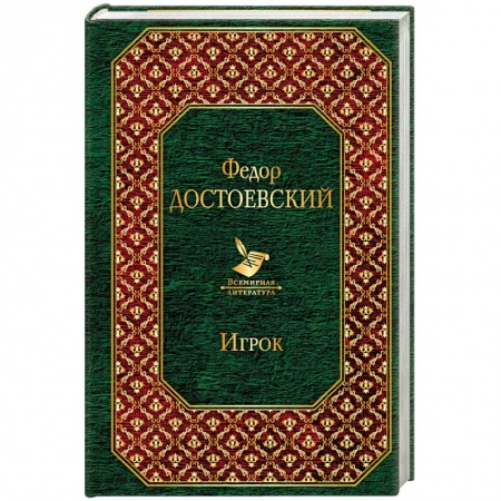 Русская классика, книга Игрок купить по скидке