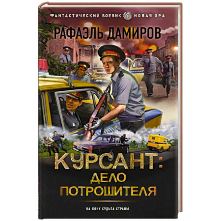 Боевая фантастика, книга Курсант: Дело Потрошителя купить по скидке