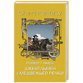 Джентльмен с Медвежьей речки Джентльмен с Медвежьей речки