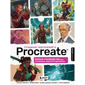 Создание персонажей в Procreate. Полное руководство для начинающих диджитал-художников Создание персонажей в Procreate. Полное руководство для начинающих диджитал-художников