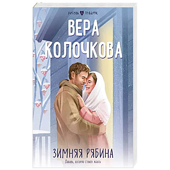 Зимняя рябина Зимняя рябина