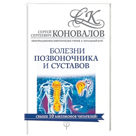 Биоэнергетика, книга Болезни позвоночника и суставов. Начальный курс купить по скидке