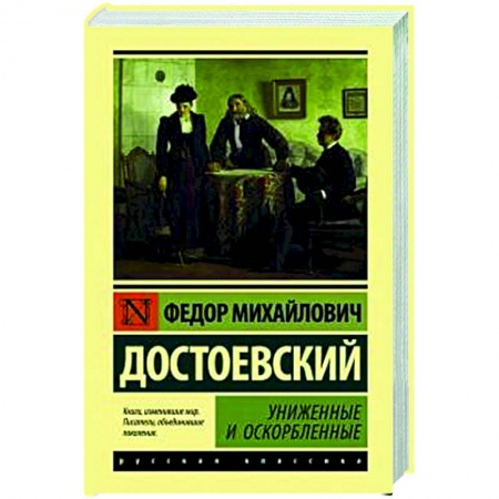 Русская классика, книга Униженные и оскорбленные купить по скидке