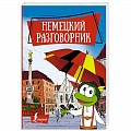 Разговорники Разговорники