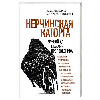 Нерчинская каторга. Земной ад глазами проповедника Нерчинская каторга. Земной ад глазами проповедника