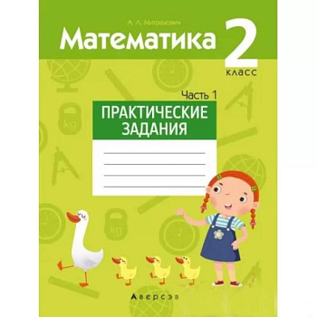Математика.  2 кл. Практические задания. Часть 1 Математика.  2 кл. Практические задания. Часть 1