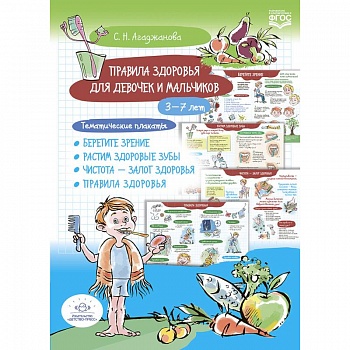 Правила здоровья для девочек и мальчиков. 3-7лет. Тематические плакаты Правила здоровья для девочек и мальчиков. 3-7лет. Тематические плакаты