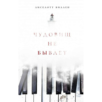 Чудовищ не бывает Чудовищ не бывает