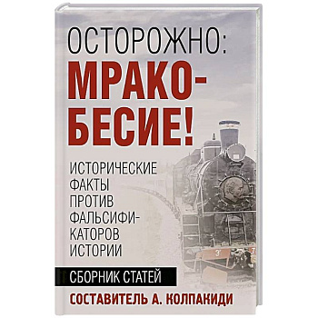 Осторожно, мракобесие! Исторические факты против фальсификаторов истории Осторожно, мракобесие! Исторические факты против фальсификаторов истории