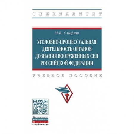 Уголовное и уголовно-процессуальное право, книга Уголовно-процессуальная деятельность органов дознания Вооруженных Сил Российской Федерации. Учебное пособие купить по скидке