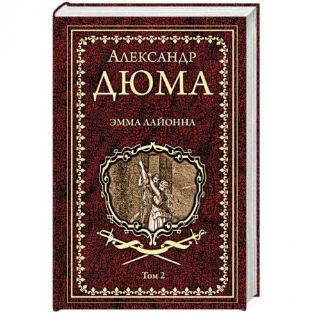 Зарубежная классика, книга Эмма Лайонна. В 2-х томах. Том 2 купить по скидке