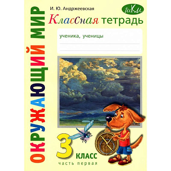 Окружающий мир. 3 класс. Классная тетрадь. Часть 1 Окружающий мир. 3 класс. Классная тетрадь. Часть 1