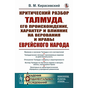 Критический разбор Талмуда, его происхождение, характер и влияние на верования и нравы еврейского народа Критический разбор Талмуда, его происхождение, характер и влияние на верования и нравы еврейского народа