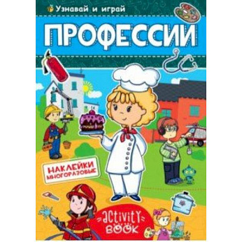 Многоразовые наклейки. Профессии Многоразовые наклейки. Профессии