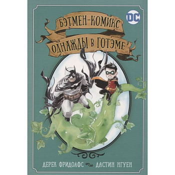 Бэтмен-комикс. Однажды в Готэме Бэтмен-комикс. Однажды в Готэме