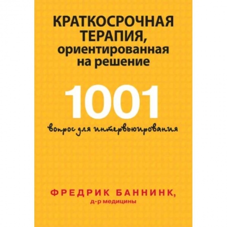 Тесты, книга Краткосрочная терапия, ориентированная на решение. 1001 вопрос для интервьюирования купить по скидке