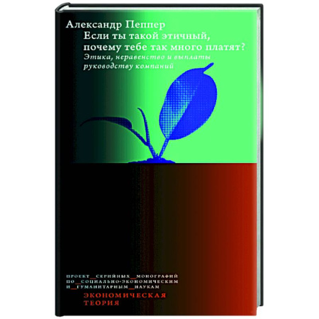 Психология бизнеса, книга Если ты такой этичный, почему тебе так много платят? Этика, неравенство и выплаты руководству теория компаний купить по скидке