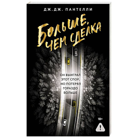 Зарубежный детектив, книга Больше, чем сделка купить по скидке