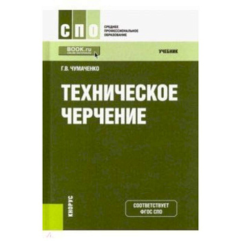 Техническое черчение. Учебник