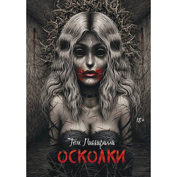 Осколки Осколки