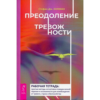 Преодоление тревожности Преодоление тревожности