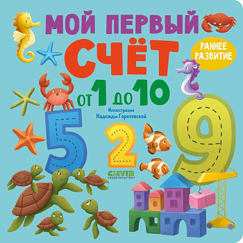 Мой первый счет от 1 до 10 Мой первый счет от 1 до 10