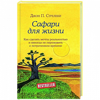 Сафари для жизни. Как сделать мечты реальностью и никогда не переживать о потраченном времени