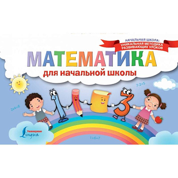 Математика для начальной школы