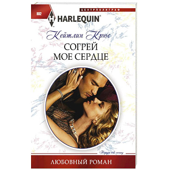 Согрей мое сердце Согрей мое сердце