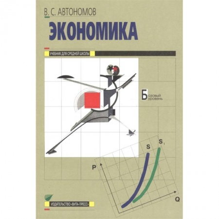 Другие предметы, книга Экономика. Учебник для 10-11 классов общеобразовательных организаций. Базовый уровень купить по скидке