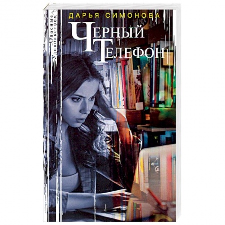 Отечественный женский детектив, книга Черный телефон купить по скидке
