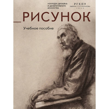 Рисование, живопись, книга Рисунок.Учебное пособие купить по скидке