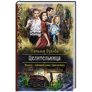 Целительница Целительница
