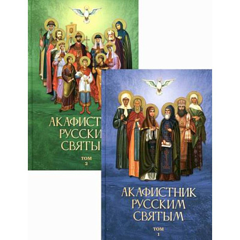 Акафистник русским святым Акафистник русским святым