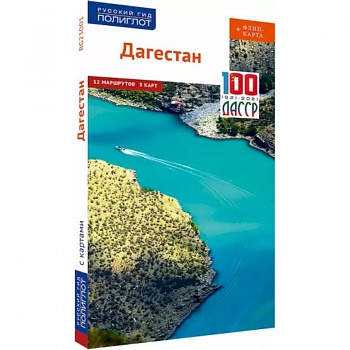 Дагестан (с картой) Дагестан (с картой)
