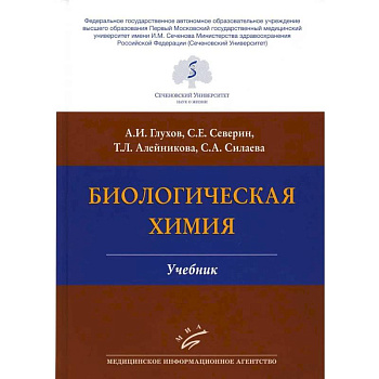 Биологическая химия . Учебник Биологическая химия . Учебник