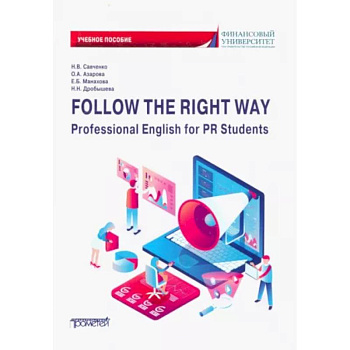 Follow the Right Way. Professional English for PR Students. Английский язык в профессиональной сфере Follow the Right Way. Professional English for PR Students. Английский язык в профессиональной сфере