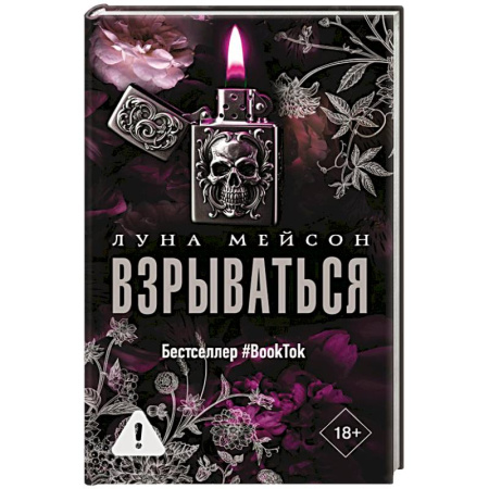 Зарубежный любовный роман, книга Взрываться купить по скидке