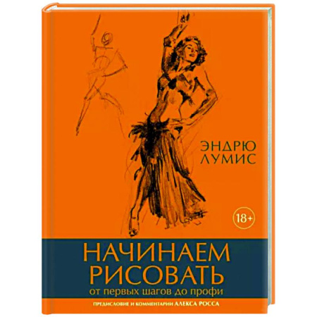 Основы рисования и живописи, книга Начинаем рисовать. От первых шагов до профи купить по скидке