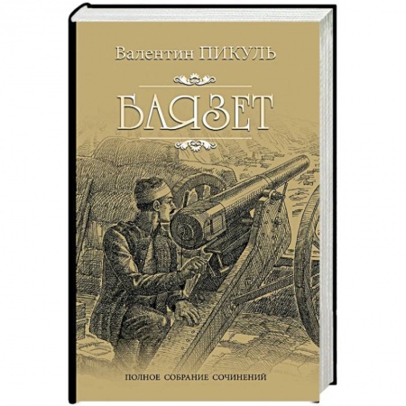 Исторический роман, книга Баязет купить по скидке