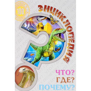 Энциклопедия. Что? Где? Почему? Энциклопедия. Что? Где? Почему?