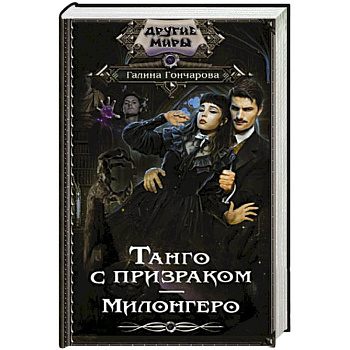 Танго с призраком. Милонгеро Танго с призраком. Милонгеро