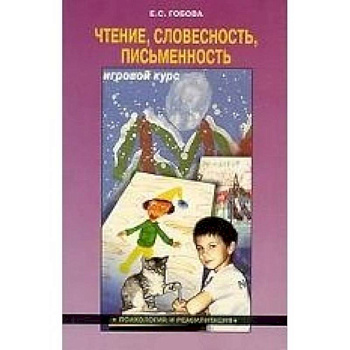 Чтение. Словесность. Писменность. Игровой курс Чтение. Словесность. Писменность. Игровой курс
