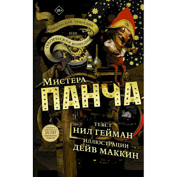 Трагическая комедия или комическая трагедия мистера Панча Трагическая комедия или комическая трагедия мистера Панча