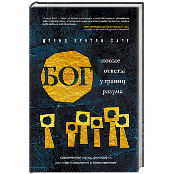 Бог. Новые ответы у границ разума. Современная наука, философия, религия, психология о божественном Бог. Новые ответы у границ разума. Современная наука, философия, религия, психология о божественном