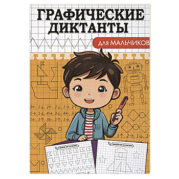 Графические диктанты. Для мальчиков Графические диктанты. Для мальчиков