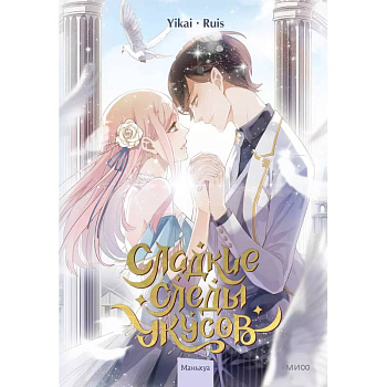 Сладкие следы укусов. Том 2 Сладкие следы укусов. Том 2