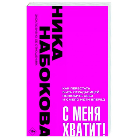 Практическая психология, книга С меня хватит! Как перестать быть страдалицей, полюбить себя и смело идти вперёд. купить по скидке