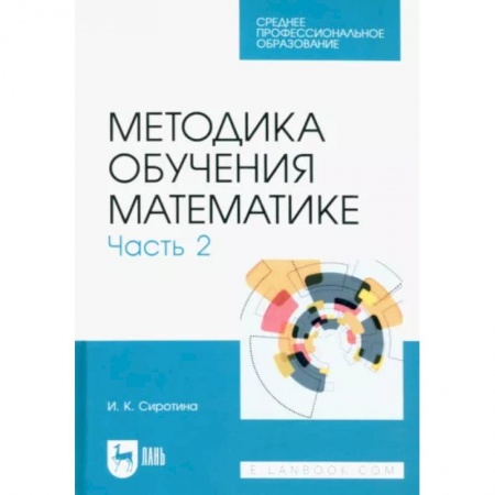 Математика. Алгебра. Геометрия, книга Методика обучения математике. Часть 2. Учебное пособие для СПО купить по скидке
