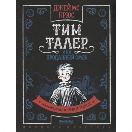 Зарубежная приключенческая литература, книга Тим Талер, или Проданный смех: сказачно-философская повесть купить по скидке